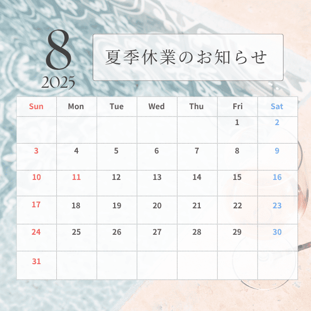 2025夏季休業