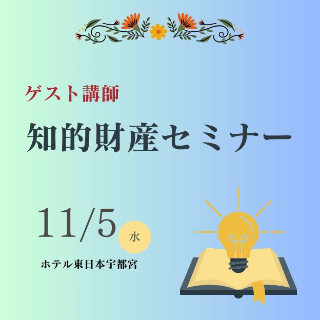 知的財産セミナー